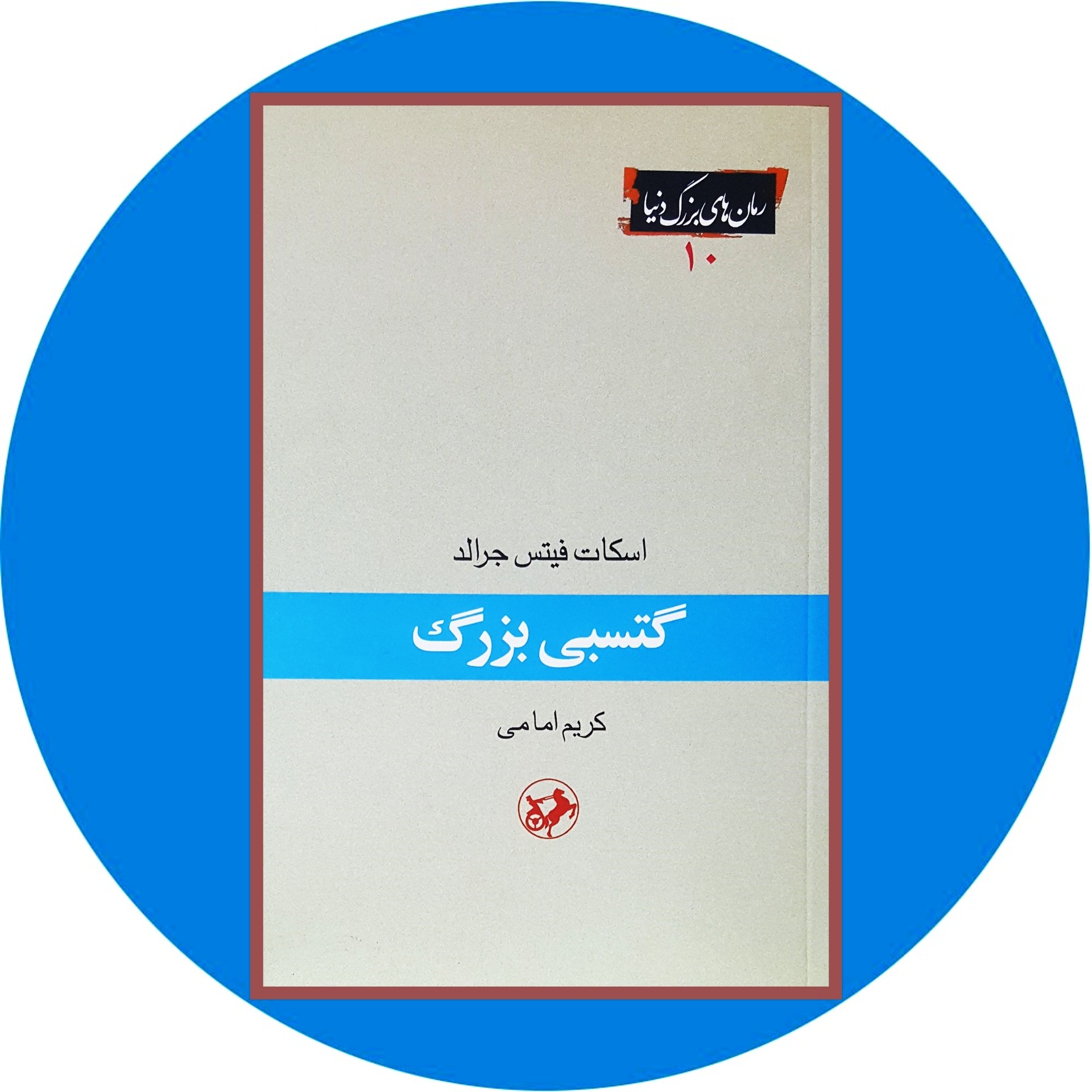 کتاب گتسبی بزرگ - خرید با تخفیف چهل درصد ازکتاب دایره قهوه ای