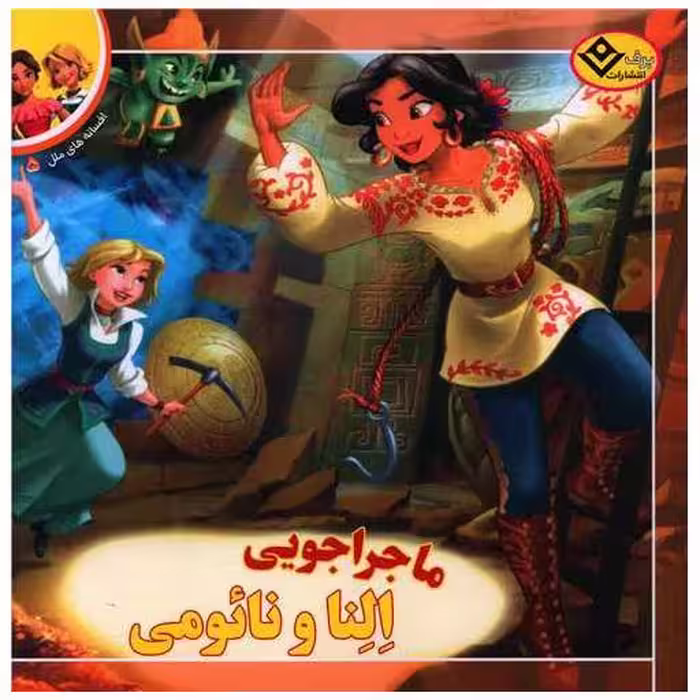 کتاب افسانه های ملل (5)(ماجراجویی النا و نائومی)(خشتی) اثر سیلویا الیواس