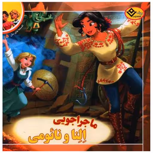 کتاب افسانه های ملل (5)(ماجراجویی النا و نائومی)(خشتی) اثر سیلویا الیواس