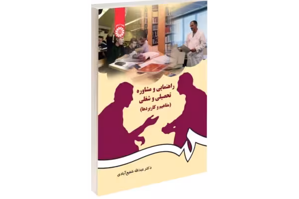 pdf خلاصه مشاوره تحصیلی و شغلی کتابچه نمونه سئوالات پیام نور فلش کارت کتاب مولف : دکتر عبدالله شفیع ابادی - کتابخانه مجازی واتیکان