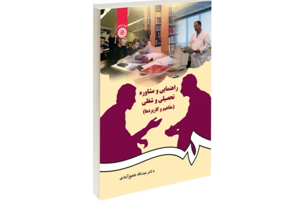 pdf خلاصه مشاوره تحصیلی و شغلی کتابچه نمونه سئوالات پیام نور فلش کارت کتاب مولف : دکتر عبدالله شفیع ابادی - کتابخانه مجازی واتیکان