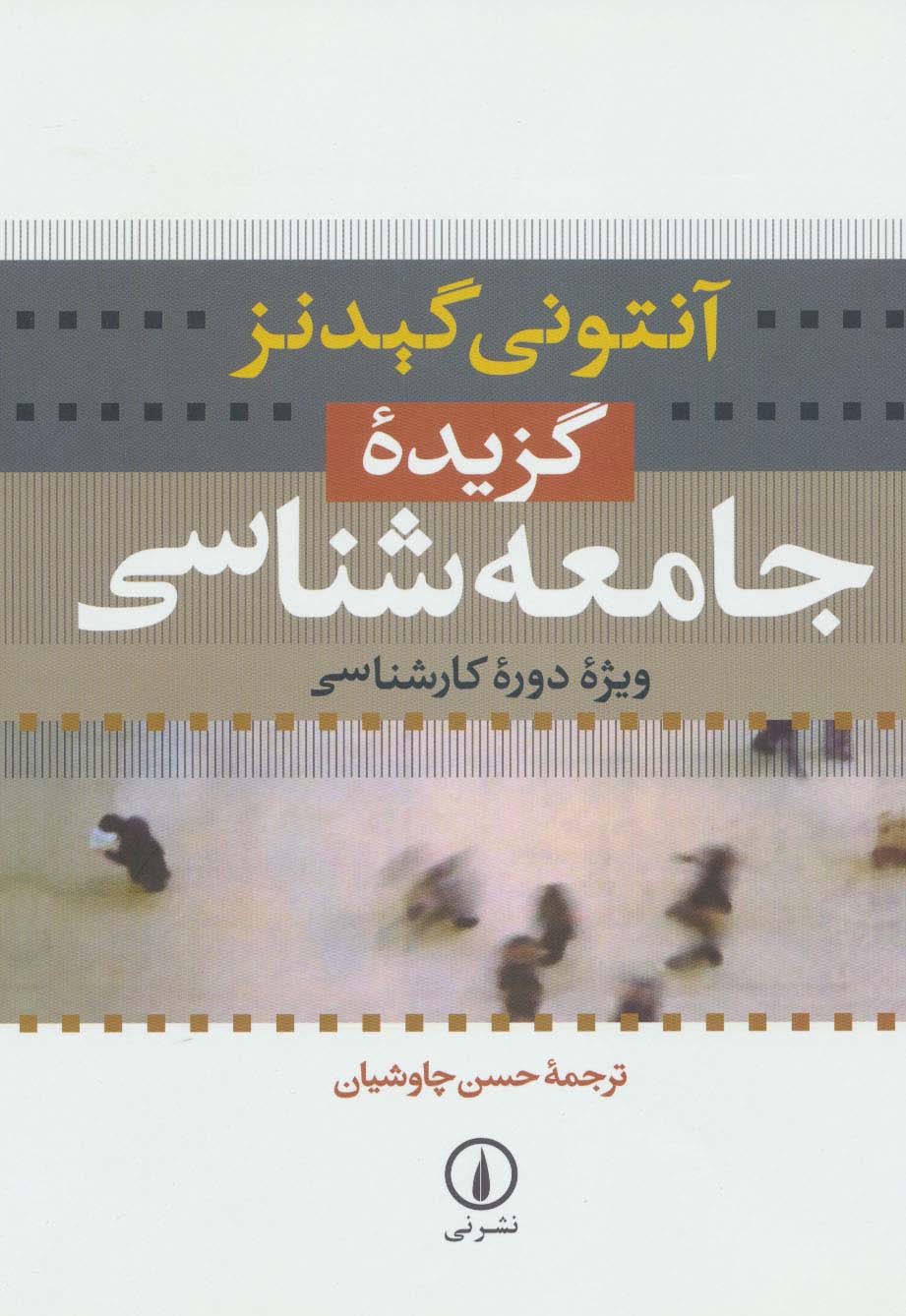 گزیده جامعه شناسی (ویژه دوره کارشناسی) - ناشربوک | خرید آنلاین کتاب