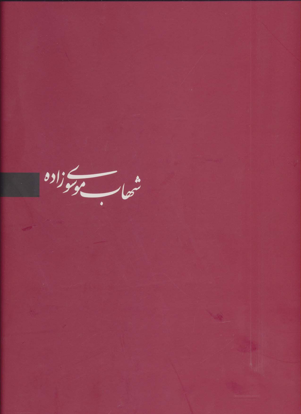 شهاب موسوی زاده (برگزیده آثار،3زبانه) - ناشربوک | خرید آنلاین کتاب