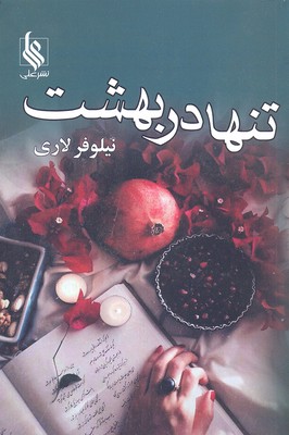 تنها در بهشت