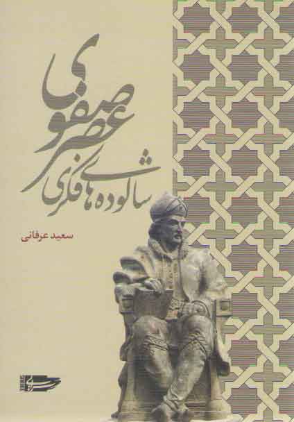 خرید کتاب شالوده های فکری عصر صفوی — کتابسرای طه