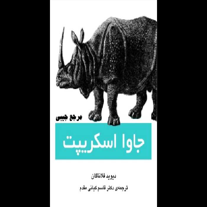 کتاب آموزش جاوا اسکریپت - کتابخانه مجازی واتیکان