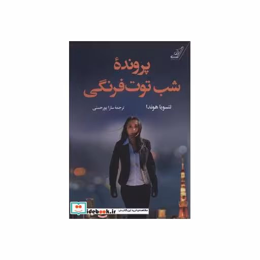 کتاب پرونده شب توت فرنگی