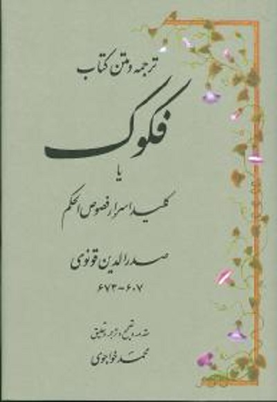 ترجمه و متن کتاب فکوک یا اسرار فصوصالحکم