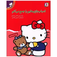کتاب تو هم می توانی (3)(اسباب‌بازیهایم را جمع میکنم) اثر نانامی اسانو