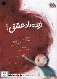 قیمت و خرید کتاب زنده باد عشق نشر مهرستان | ایده بوک
