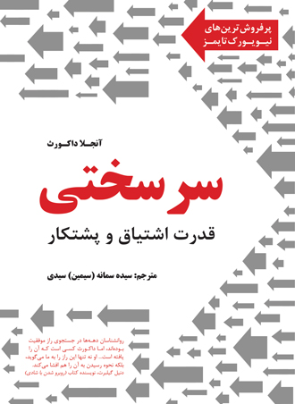 سرسختی: قدرت اشتیاق و پشتکار
