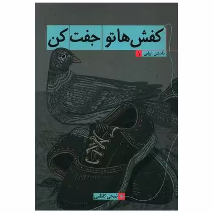 کتاب کفش هاتو جفت کن (1) اثر ضحی کاظمی
