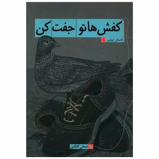 کتاب کفش هاتو جفت کن (1) اثر ضحی کاظمی