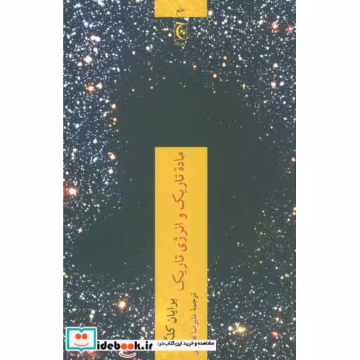 کتاب ماده تاریک و انرژی تاریک