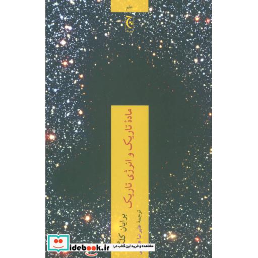 کتاب ماده تاریک و انرژی تاریک