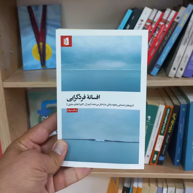 افسانه فردگرایی