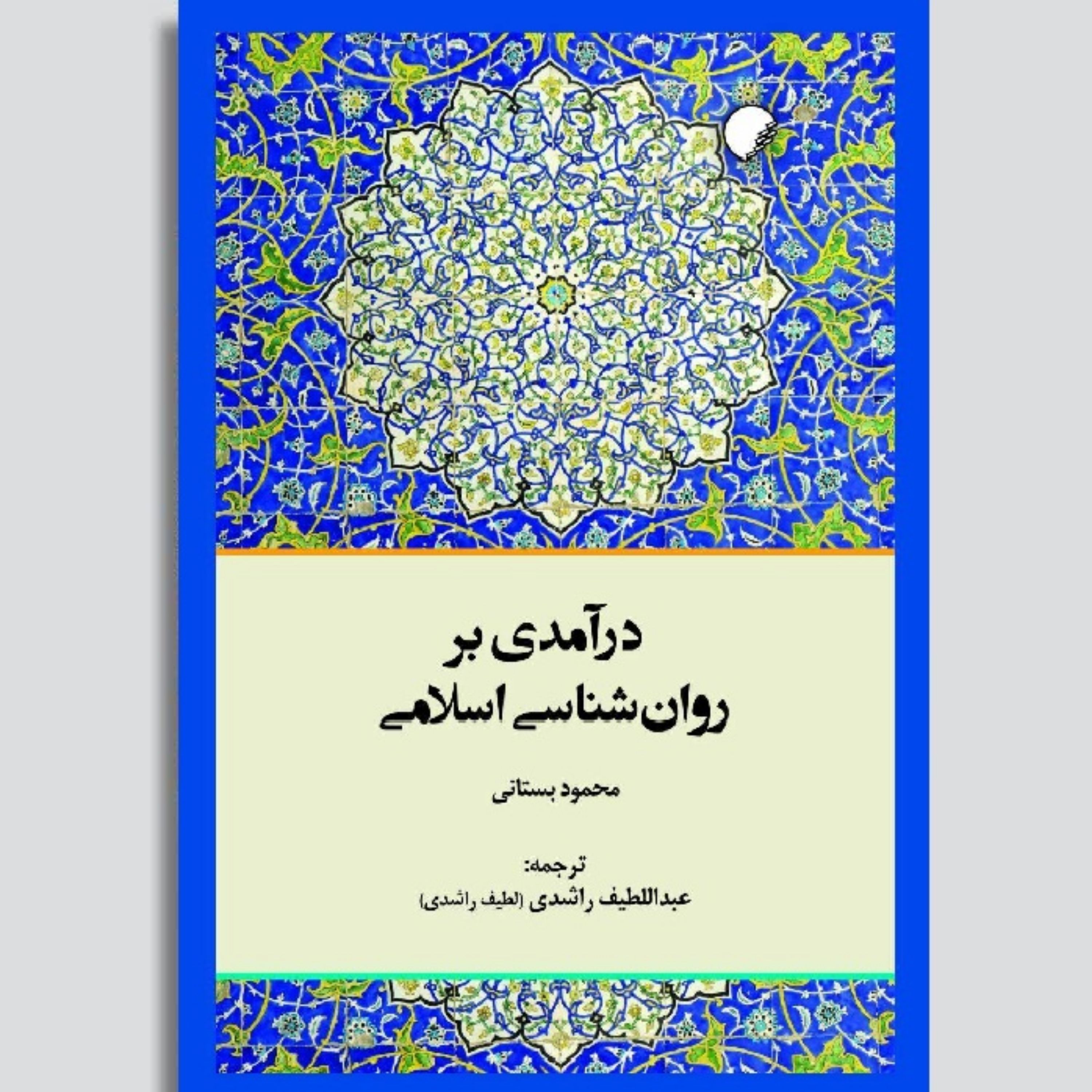 کتاب درآمدی بر روانشاسی اسلامی