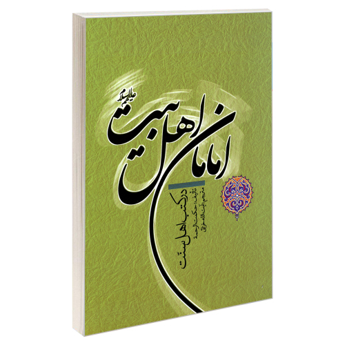 امامان اهل بیت علیهم السلام در کتب اهل سنت نشر مشعر (19581)