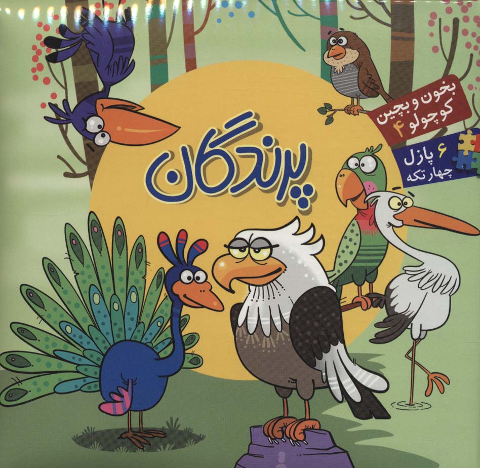بخون و بچین کوچولو 4 (کتاب پازل پرندگان)،(2زبانه) - ناشربوک | خرید آنلاین کتاب