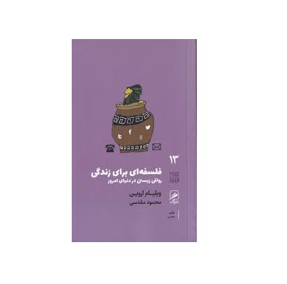 کتاب تجربه هنر و زندگی 13 (فلسفه ای برای زندگی) اثر ویلیام اروین