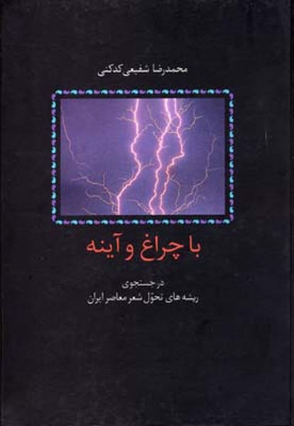 با چراغ و آینه در جستجوی تحول شعر معاصر ایران - کتابفروشی کوچه کتاب