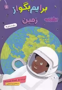 برایم بگو از زمین 1