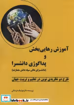 کتاب "آموزش رهایی بخش" و "پداگوژی دانشسرا" طرح دو نظریه ی نوین در تعلیم و تربیت جهان | ایده بوک