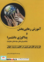 کتاب &quot;آموزش رهایی بخش&quot; و &quot;پداگوژی دانشسرا&quot; طرح دو نظریه ی نوین در تعلیم و تربیت جهان | ایده بوک