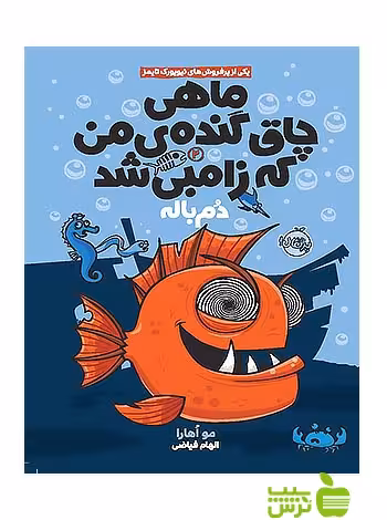 ماهی چاق گنده ی من که زامبی شد2 دم باله پرتقال - سیب ترش - SibTorsh