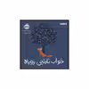 کتاب خواب نارنجی روباه اثر بریتا تکنتروپ انتشارات پرتقال