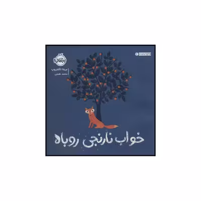 کتاب خواب نارنجی روباه اثر بریتا تکنتروپ انتشارات پرتقال