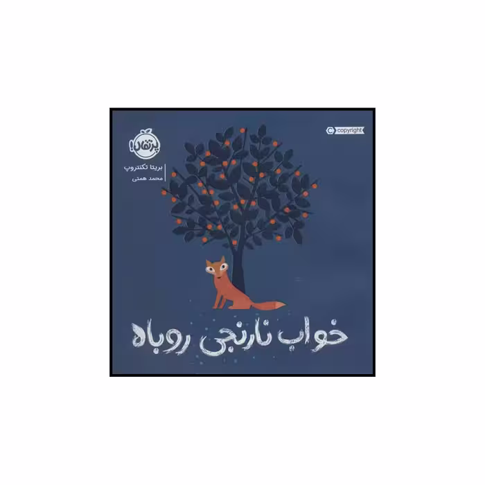 کتاب خواب نارنجی روباه اثر بریتا تکنتروپ انتشارات پرتقال