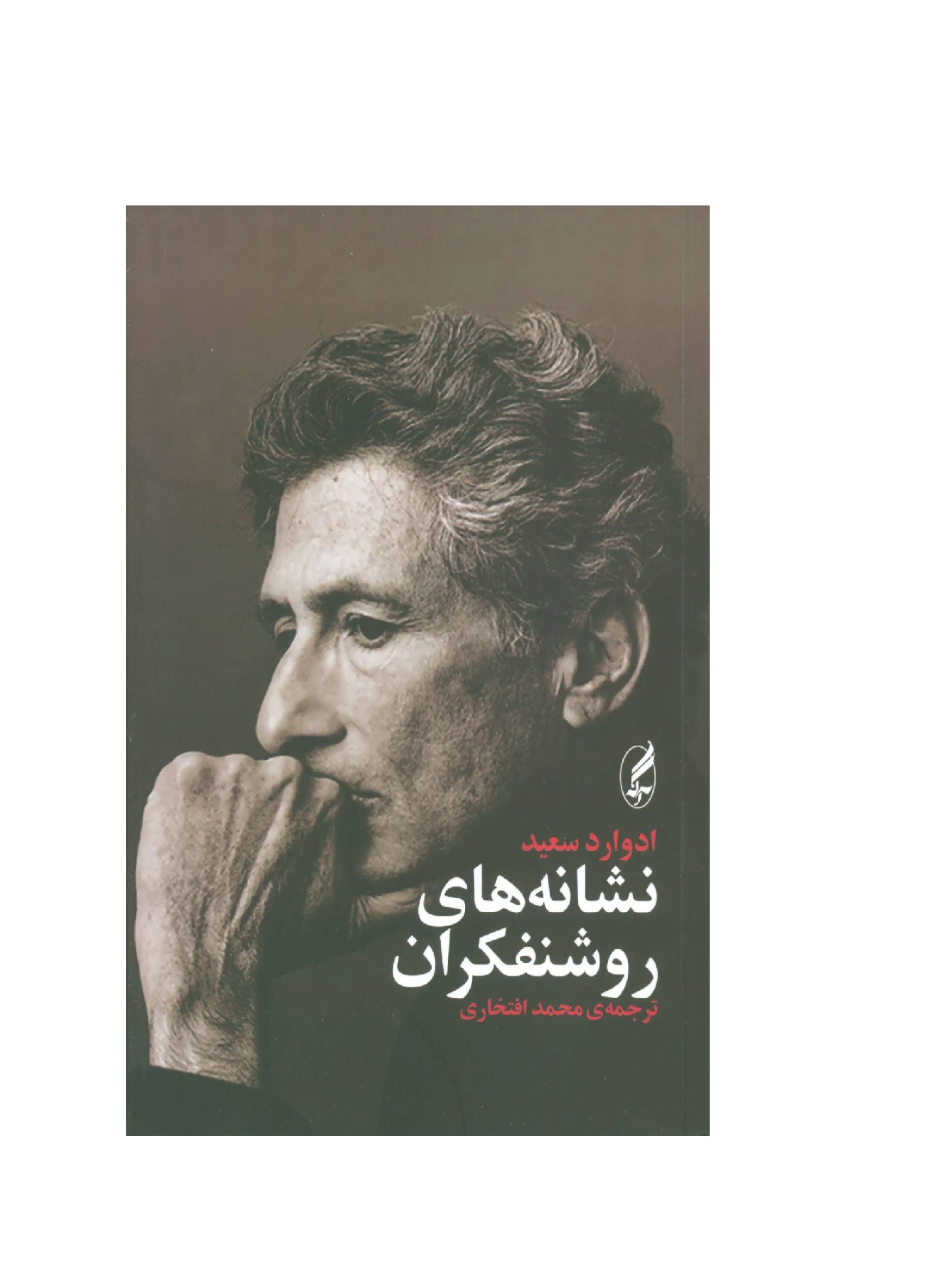 کتاب نشانه های روشنفکران