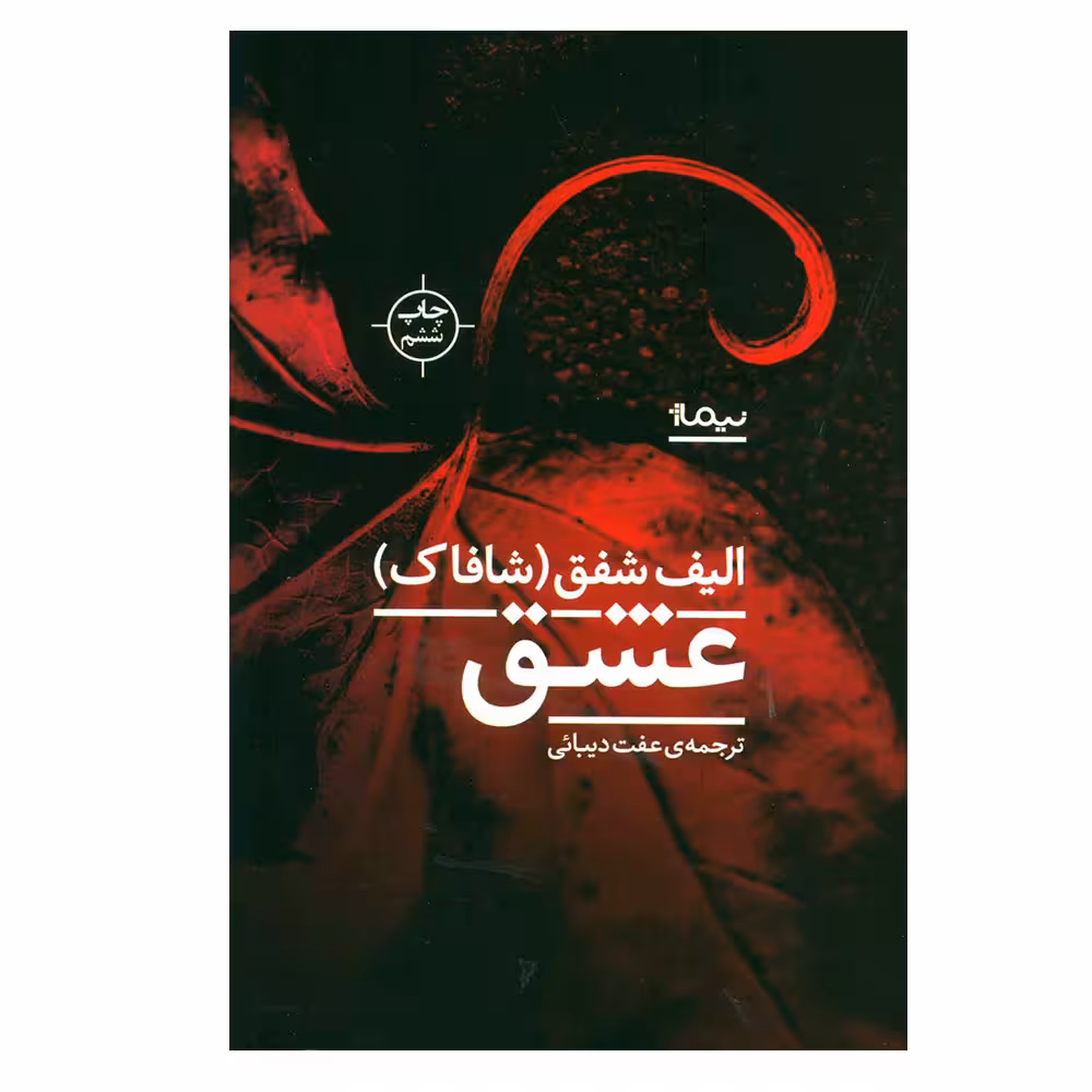 کتاب عشق اثر الیف شافاک نشر نیماژ