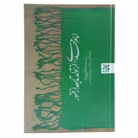 کتاب امام مهدی از تولد تا بعد از ظهور اثر سیدمحمدکاظم قزوینی انتشارات کتاب جمکران