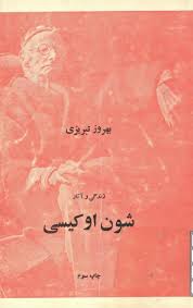 زندگی و آثار شون اوکیسی