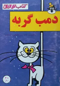 کتاب توفیق؛ دمب گربه