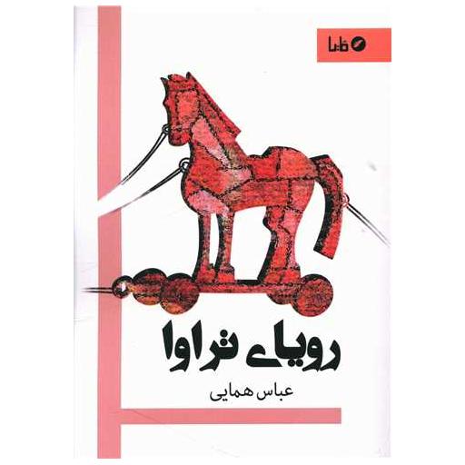 کتاب رویای تراوا اثر عباس همایی