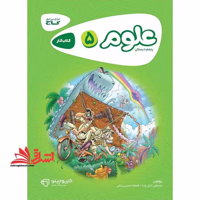 کتاب کار علوم پنجم گاج مجموعه کتاب های کار (کارپوچینو) - فروشگاه کتاب اشراق