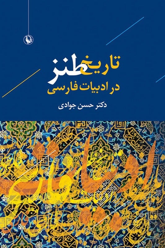 کتاب تاریخ طنز در ادبیات فارسی