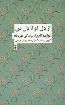 از دل تو تا دل من: دوازده گام برای زندگی شفقتآمیز | مرکز فرهنگی آبی