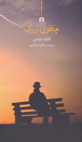 چاقوی بزرگ