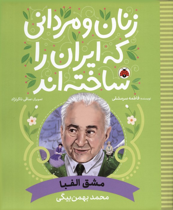 زنان و مردانی که ایران را ساخته اند (مشق الفبا:محمد بهمن بیگی) - ناشربوک | خرید آنلاین کتاب