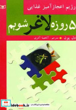 قیمت و خرید کتاب 5 روزه لاغر شویم اثر آدل پون | ایده بوک