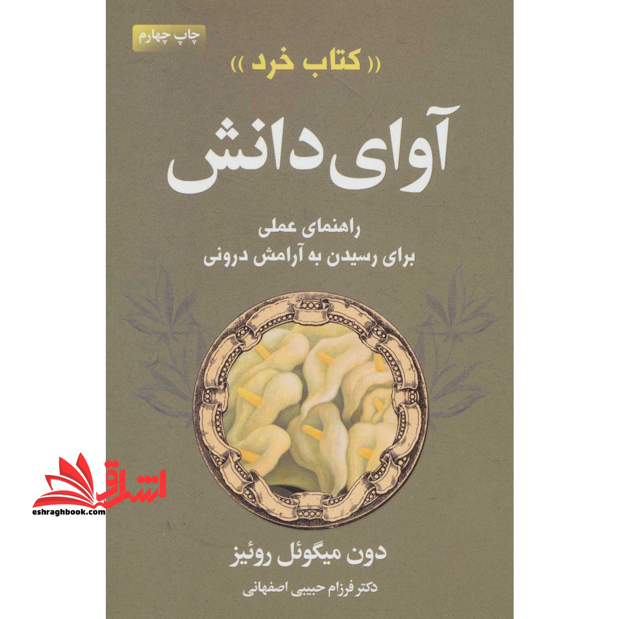 آوای دانش «کتاب خرد» (راهنمای عملی برای رسیدن به آرامش درونی) - فروشگاه کتاب اشراق