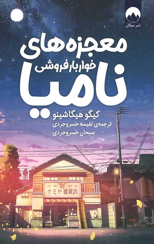 معجزه های خواربار فروشی نامیا