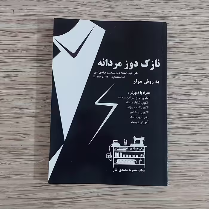 کتاب نازک دوز مردانه (ارسال رایگان)( کتاب ) ( کتاب خیاطی ) ( کتاب آموزش خیاطی ) ( لوازم خرازی) 