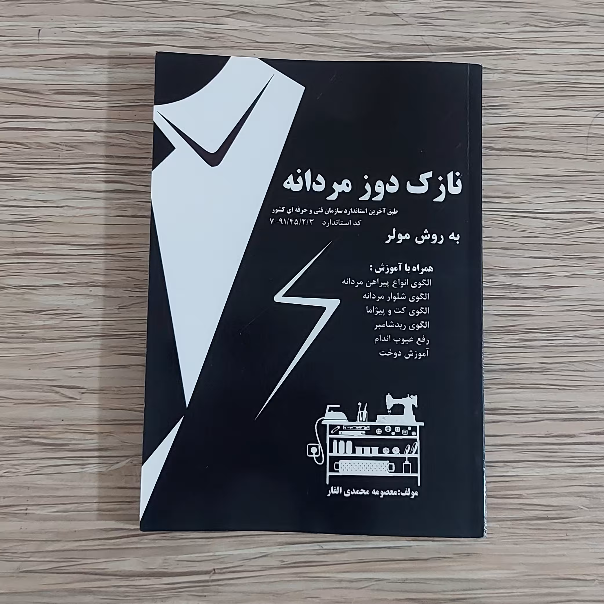کتاب نازک دوز مردانه (ارسال رایگان)( کتاب ) ( کتاب خیاطی ) ( کتاب آموزش خیاطی ) ( لوازم خرازی) 