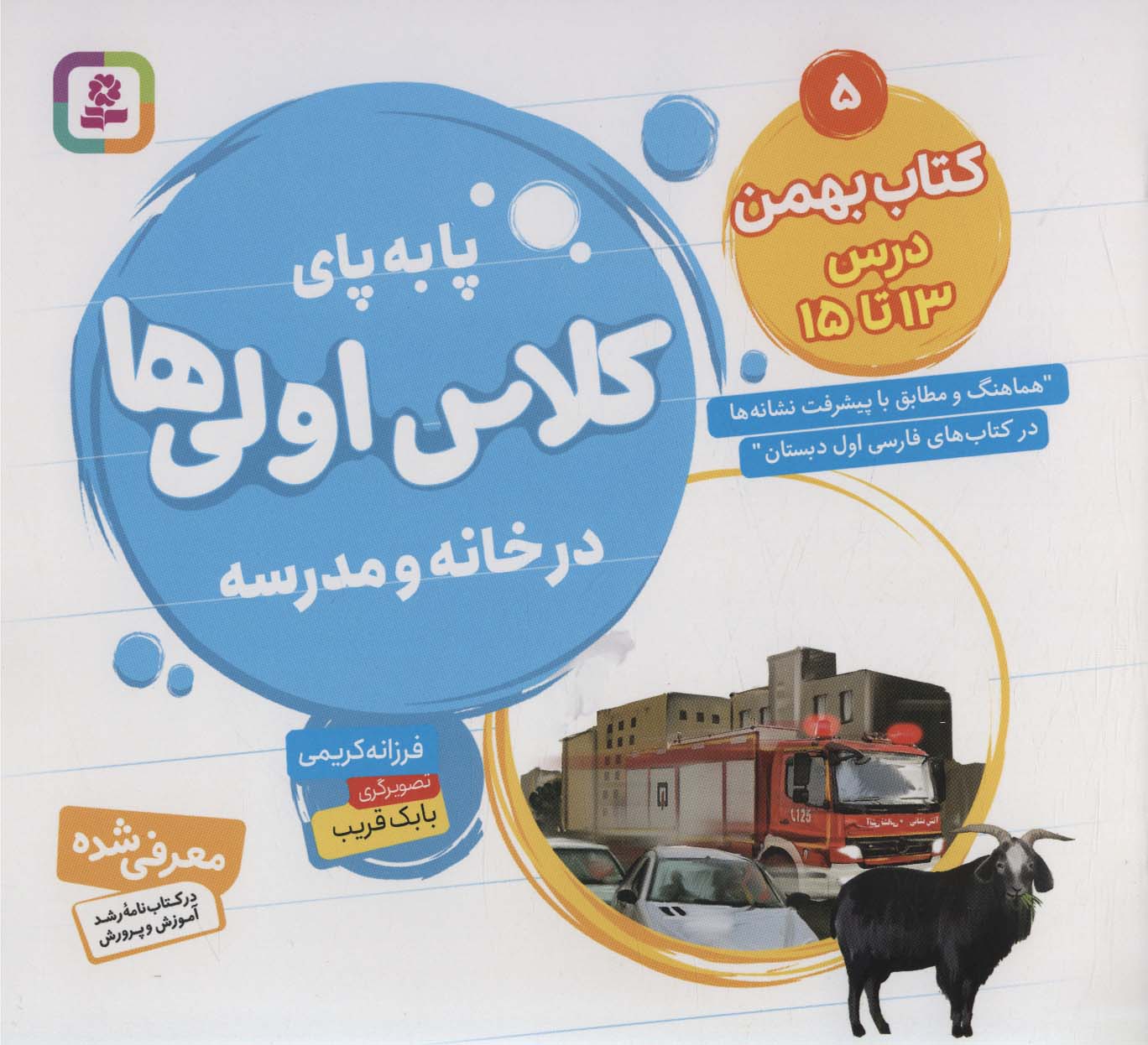 پا به پای کلاس اولی ها در خانه و مدرسه 5 (کتاب بهمن:درس 13تا15)،(گلاسه) - ناشربوک | خرید آنلاین کتاب