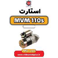 استارت ام وی ام 110 اس (mvm110s)